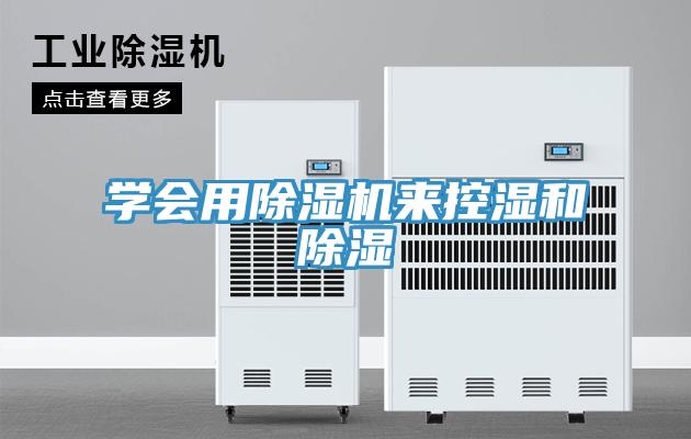 學(xué)會(huì )用除濕機來(lái)控濕和除濕