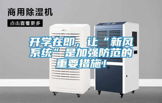 開(kāi)學(xué)在即，讓“新風(fēng)系統”是加強防范的重要措施！