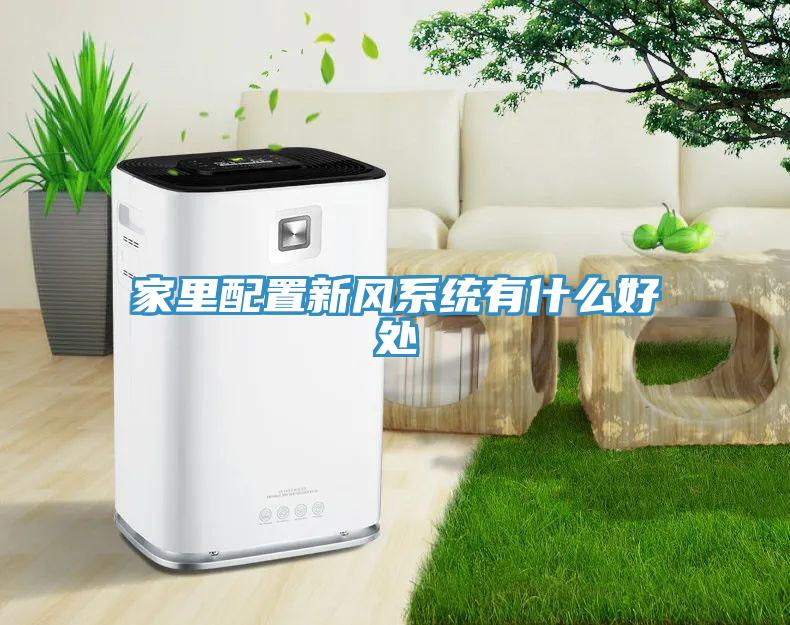 家里配置新風(fēng)系統有什么好處