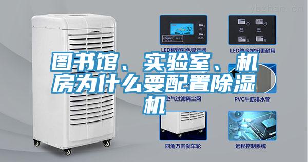 圖書(shū)館、實(shí)驗室、機房為什么要配置除濕機