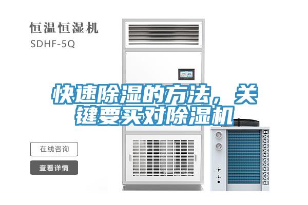 快速除濕的方法，關(guān)鍵要買(mǎi)對除濕機