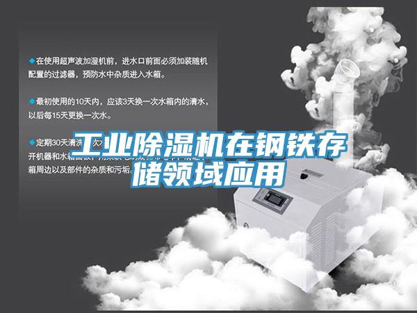 工業(yè)除濕機在鋼鐵存儲領(lǐng)域應用