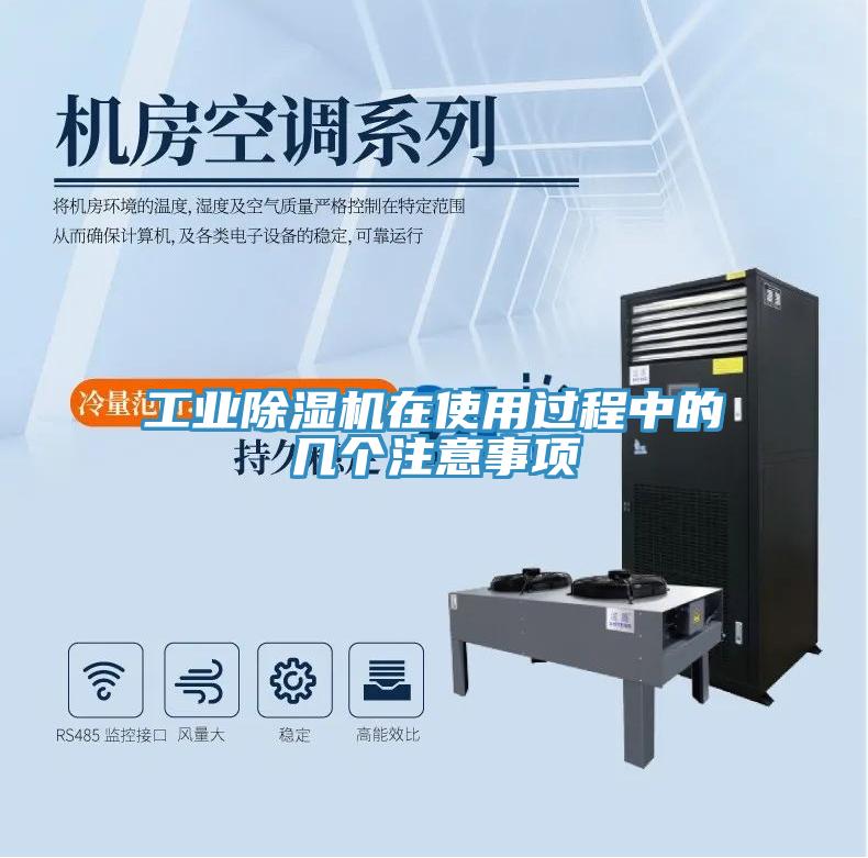 工業(yè)除濕機在使用過(guò)程中的幾個(gè)注意事項