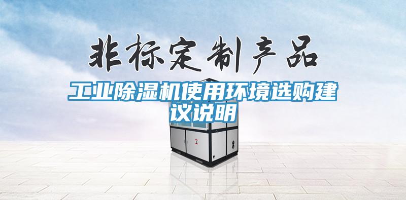 工業(yè)除濕機使用環(huán)境選購建議說(shuō)明