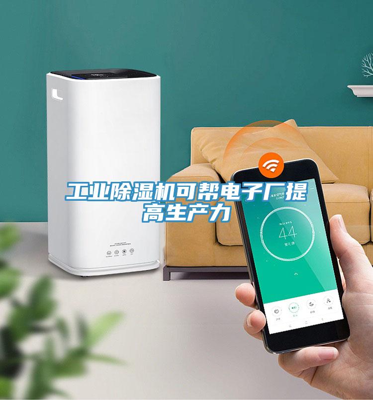 工業(yè)除濕機可幫電子廠(chǎng)提高生產(chǎn)力