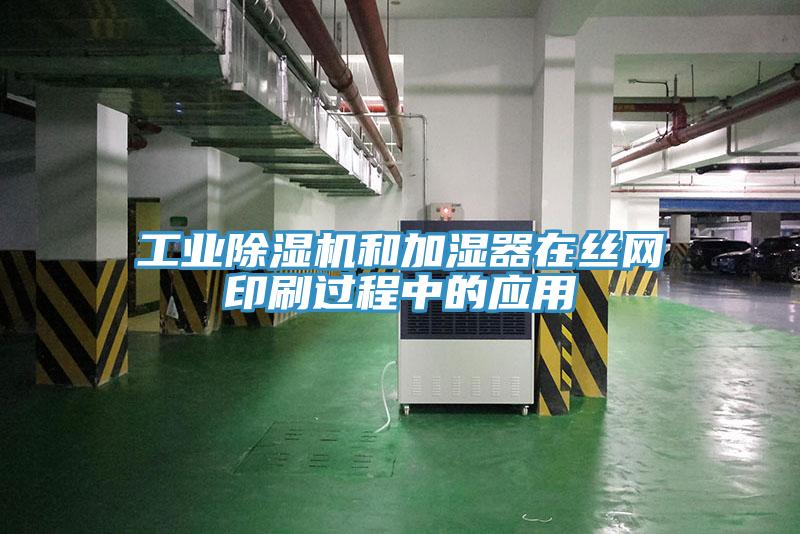 工業(yè)除濕機和加濕器在絲網(wǎng)印刷過(guò)程中的應用
