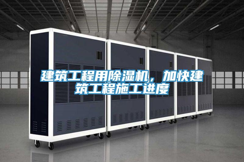 建筑工程用除濕機，加快建筑工程施工進(jìn)度