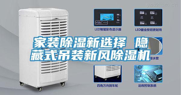 家裝除濕新選擇 隱藏式吊裝新風(fēng)除濕機