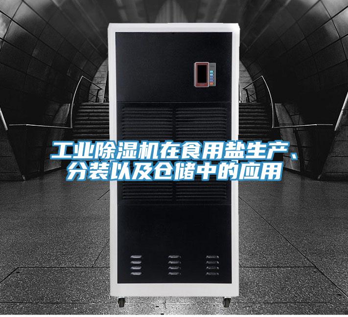 工業(yè)除濕機在食用鹽生產(chǎn)、分裝以及倉儲中的應用