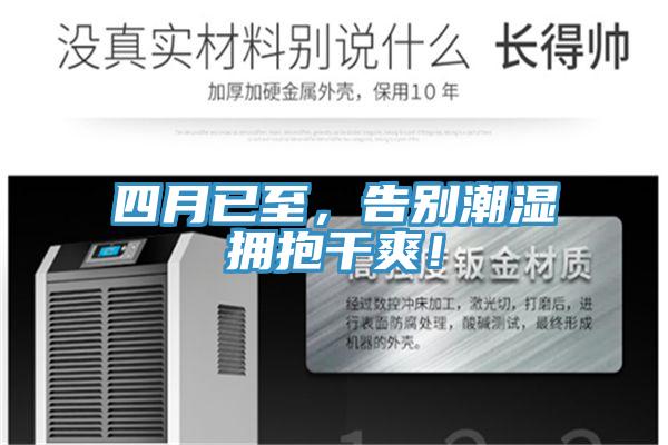 四月已至，告別潮濕擁抱干爽！
