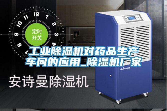 工業(yè)除濕機對藥品生產(chǎn)車(chē)間的應用_除濕機廠(chǎng)家