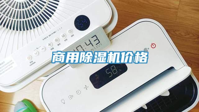 商用除濕機價(jià)格