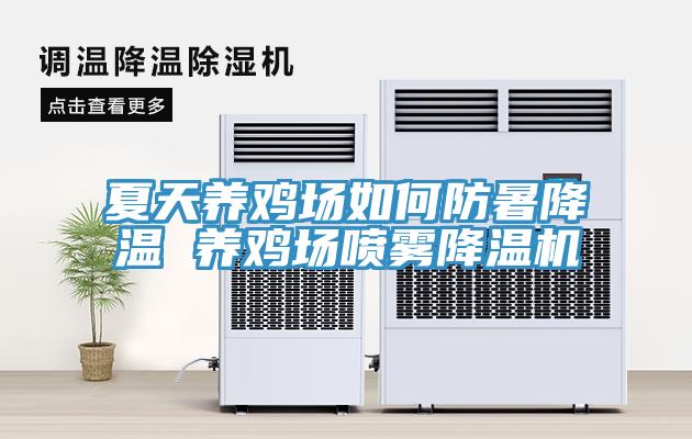 夏天養雞場(chǎng)如何防暑降溫 養雞場(chǎng)噴霧降溫機