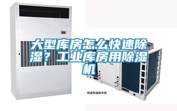 大型庫房怎么快速除濕？工業(yè)庫房用除濕機