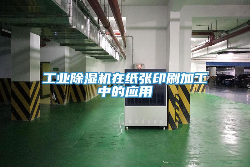 工業(yè)除濕機在紙張印刷加工中的應用
