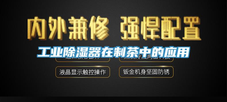 工業(yè)除濕器在制茶中的應用