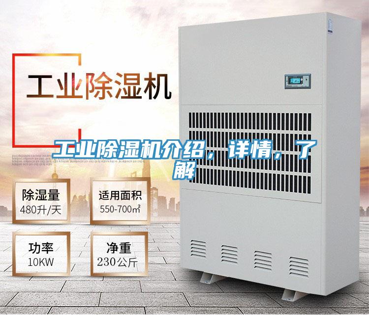 工業(yè)除濕機介紹，詳情，了解