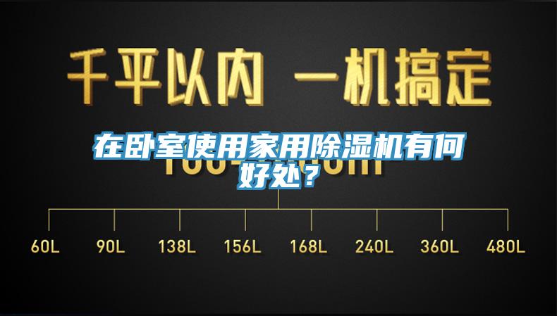 在臥室使用家用除濕機有何好處？