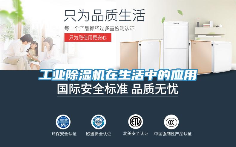 工業(yè)除濕機在生活中的應用
