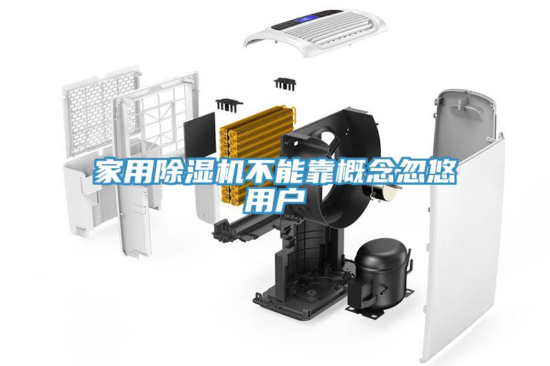 家用除濕機不能靠概念忽悠用戶(hù)