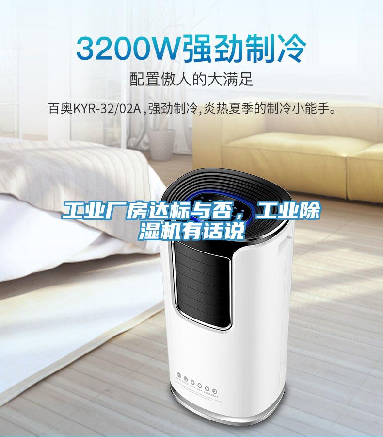 工業(yè)廠(chǎng)房達標與否，工業(yè)除濕機有話(huà)說(shuō)