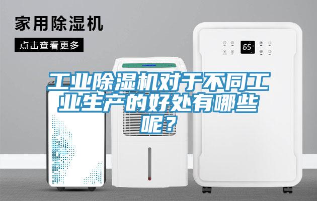 工業(yè)除濕機對于不同工業(yè)生產(chǎn)的好處有哪些呢？