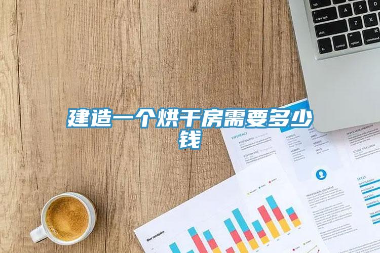 建造一個(gè)烘干房需要多少錢(qián)