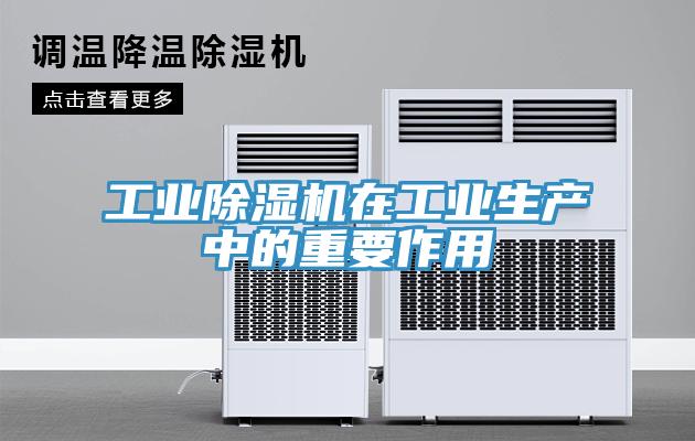 工業(yè)除濕機在工業(yè)生產(chǎn)中的重要作用