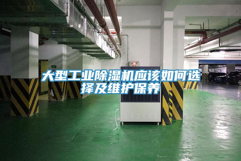 大型工業(yè)除濕機應該如何選擇及維護保養