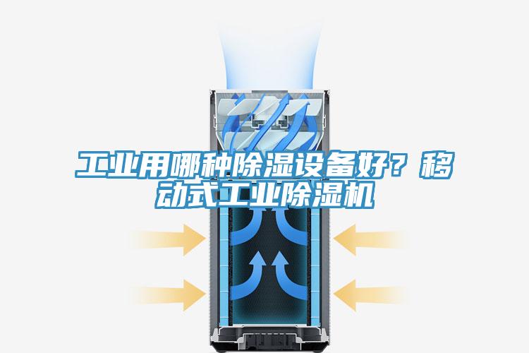 工業(yè)用哪種除濕設備好？移動(dòng)式工業(yè)除濕機