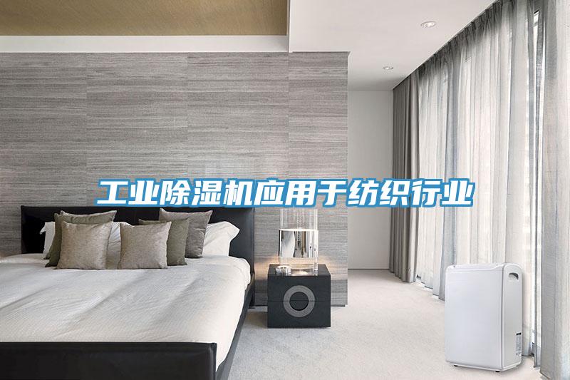 工業(yè)除濕機應用于紡織行業(yè)