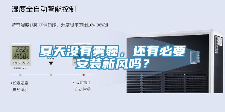 夏天沒(méi)有霧霾，還有必要安裝新風(fēng)嗎？