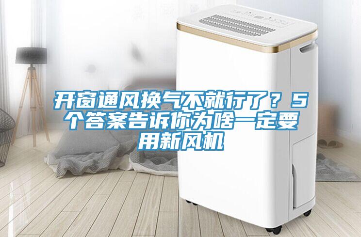 開(kāi)窗通風(fēng)換氣不就行了？5個(gè)答案告訴你為啥一定要用新風(fēng)機