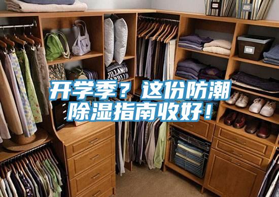 開(kāi)學(xué)季？這份防潮除濕指南收好！