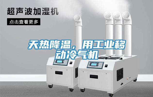天熱降溫，用工業(yè)移動(dòng)冷氣機