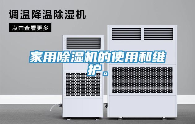 家用除濕機的使用和維護。
