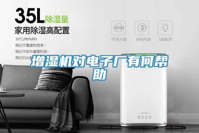增濕機對電子廠(chǎng)有何幫助