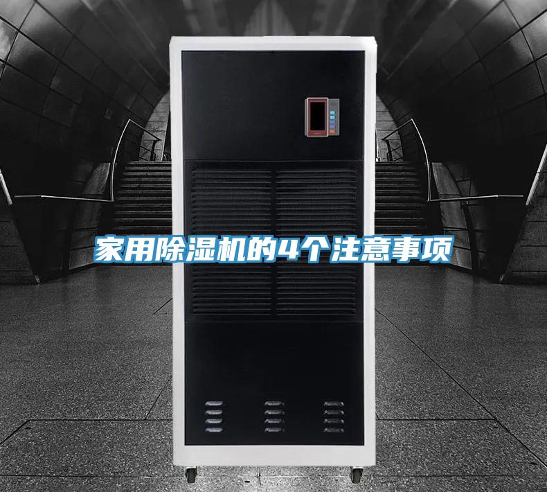 家用除濕機的4個(gè)注意事項