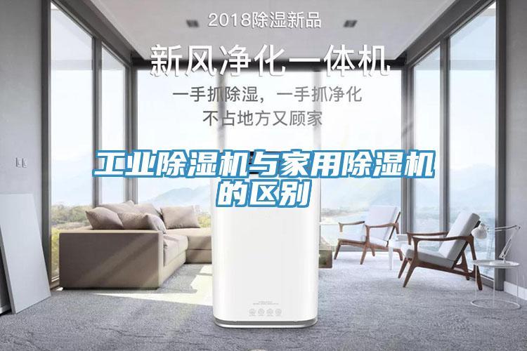 工業(yè)除濕機與家用除濕機的區別