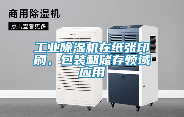 工業(yè)除濕機在紙張印刷，包裝和儲存領(lǐng)域應用