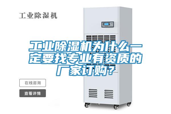 工業(yè)除濕機為什么一定要找專(zhuān)業(yè)有資質(zhì)的廠(chǎng)家訂購？