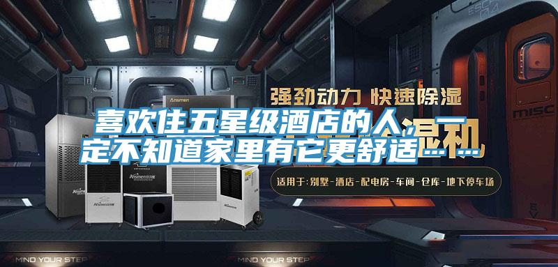 喜歡住五星級酒店的人，一定不知道家里有它更舒適……