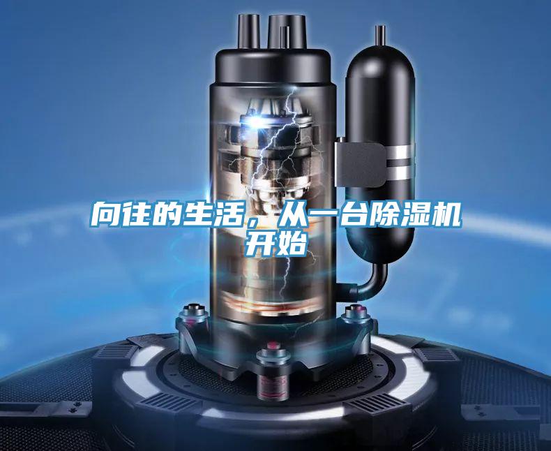向往的生活，從一臺除濕機開(kāi)始