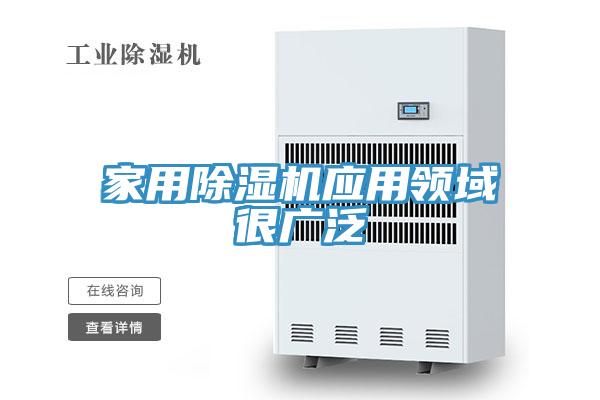 家用除濕機應用領(lǐng)域很廣泛