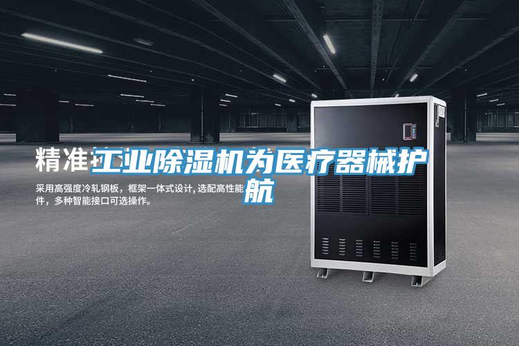 工業(yè)除濕機為醫療器械護航