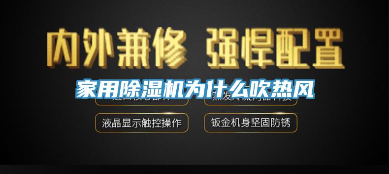 家用除濕機為什么吹熱風(fēng)