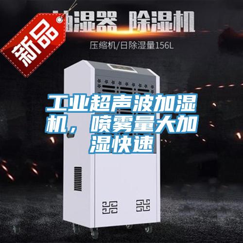 工業(yè)超聲波加濕機，噴霧量大加濕快速