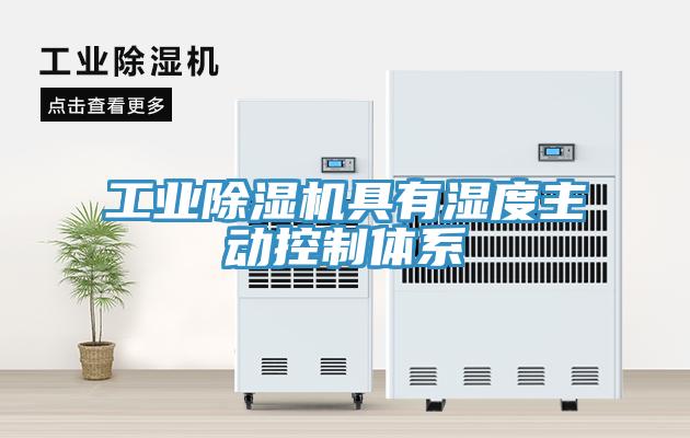 工業(yè)除濕機具有濕度主動(dòng)控制體系