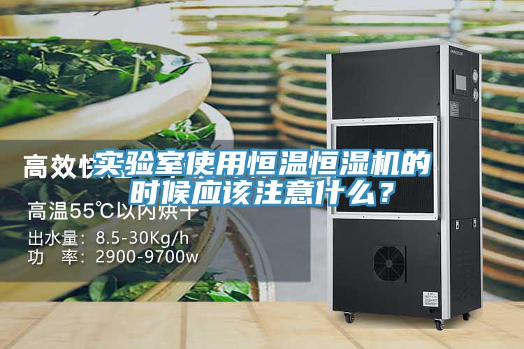 實(shí)驗室使用恒溫恒濕機的時(shí)候應該注意什么？