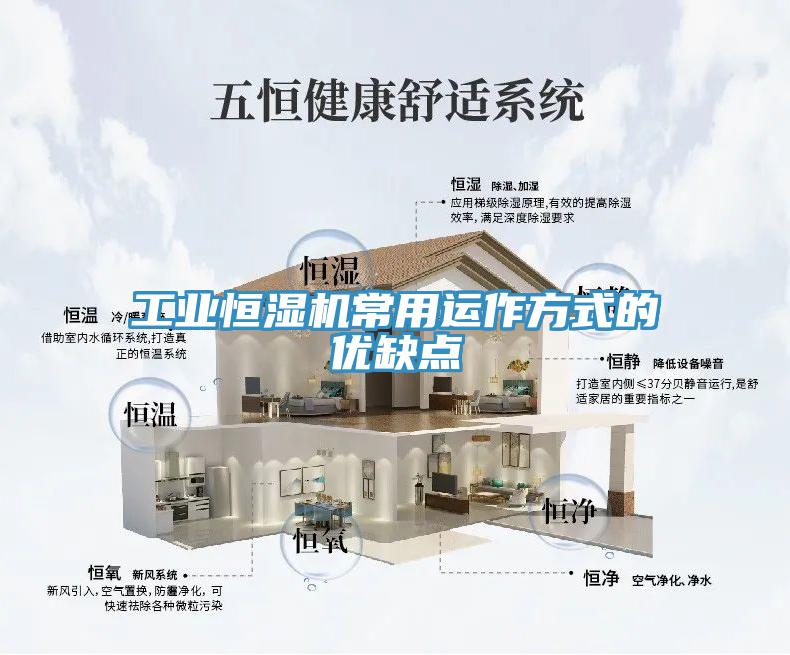 工業(yè)恒濕機常用運作方式的優(yōu)缺點(diǎn)